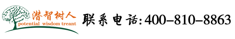 骚逼日逼视频北京潜智树人教育咨询有限公司